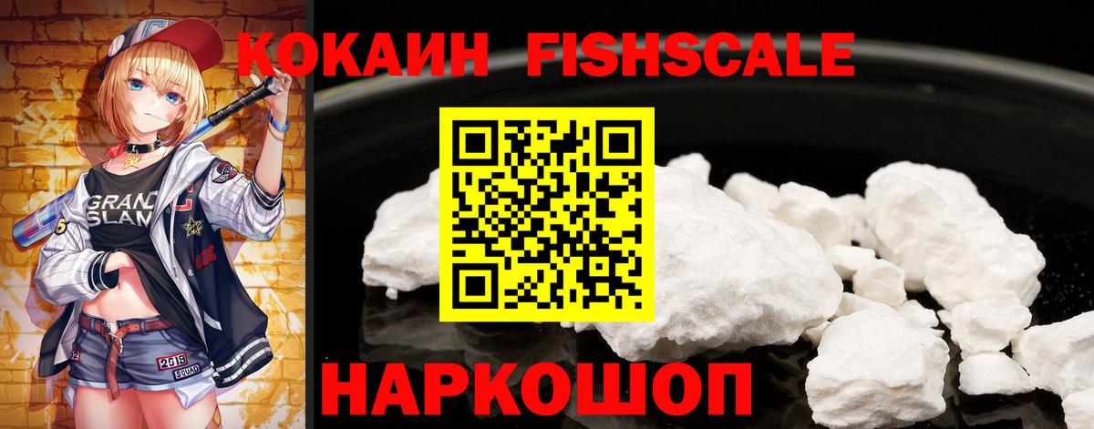 КОКАИН Fish Scale Котовск